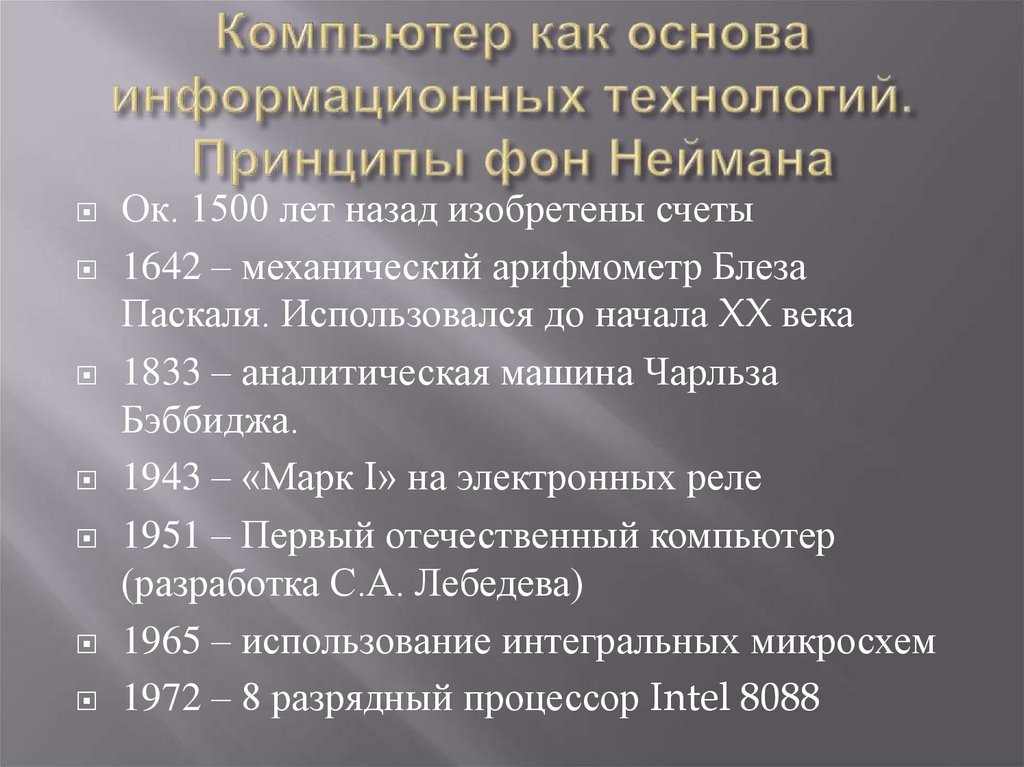 Что прежде всего должен иметь компьютер по принципам фон неймана