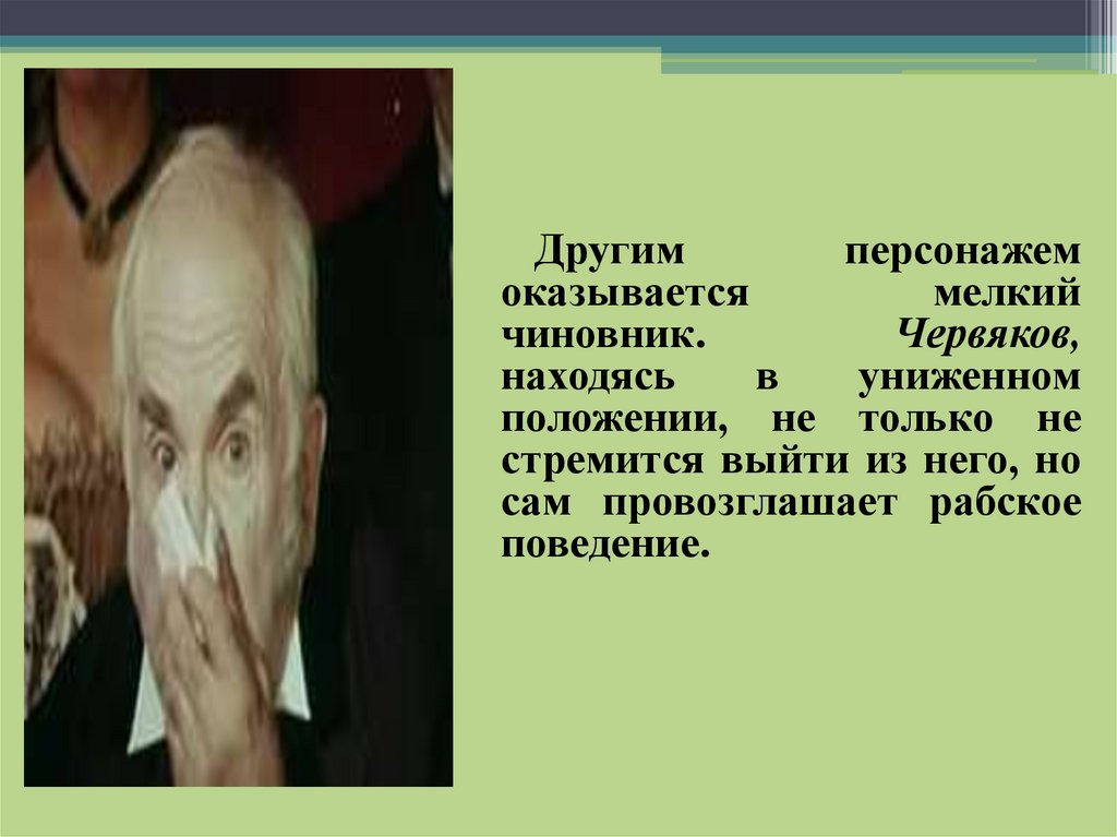 Оценка героя другими персонажами червяков. Мелкий чиновник. История оно читать. Герой оказался коррупционером.