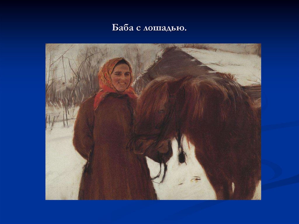 Баба с лошадью.