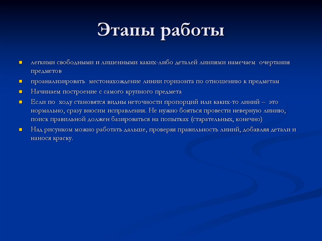 Этапы работы