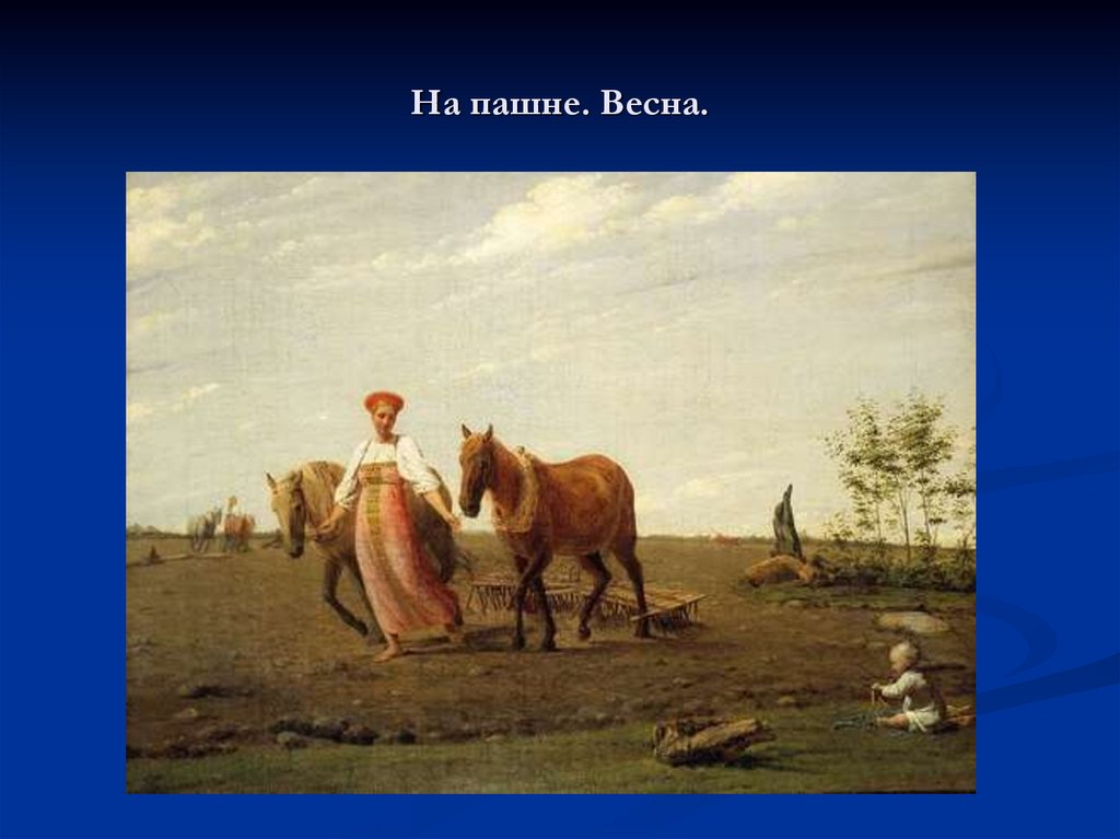 На пашне. Весна.