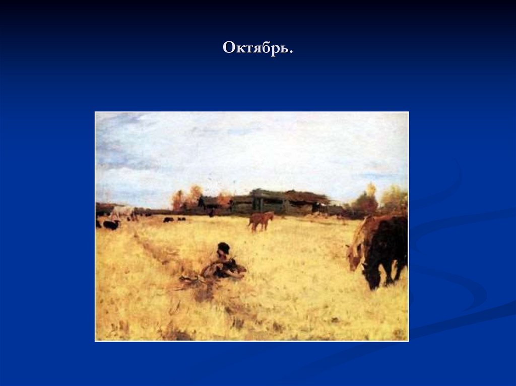 Октябрь.