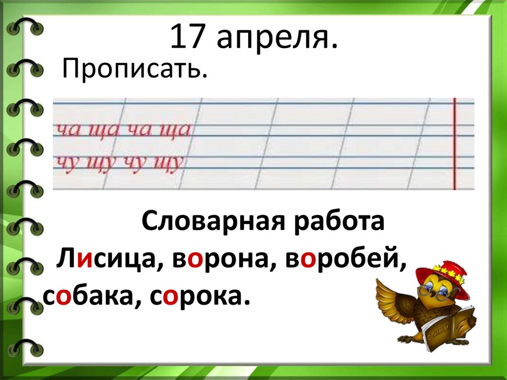 17 апреля.