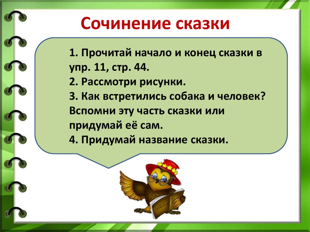 Сочинение сказки