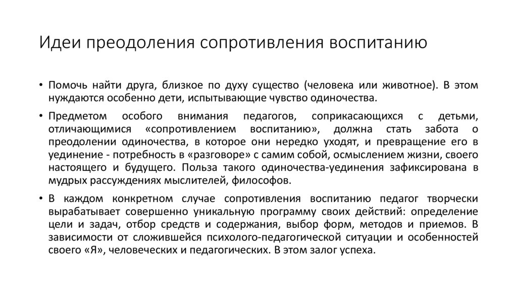 Сопротивление воспитанию. Сопротивление воспитанию : его суть проявления и способы преодоления. 5. Пути преодоления сопротивления воспитанию.. Методика и техника преодоления сопротивления воспитанию.