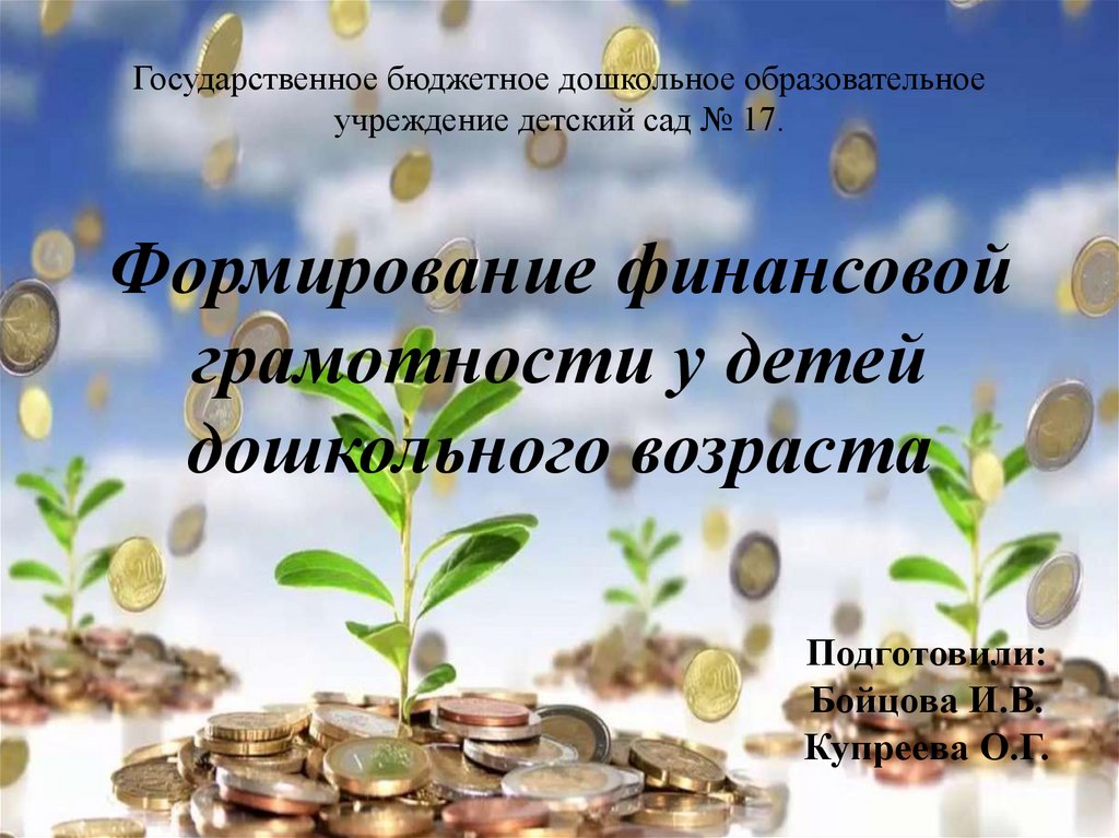 Проект по финансовой грамотности в подготовительной группе краткосрочный презентация