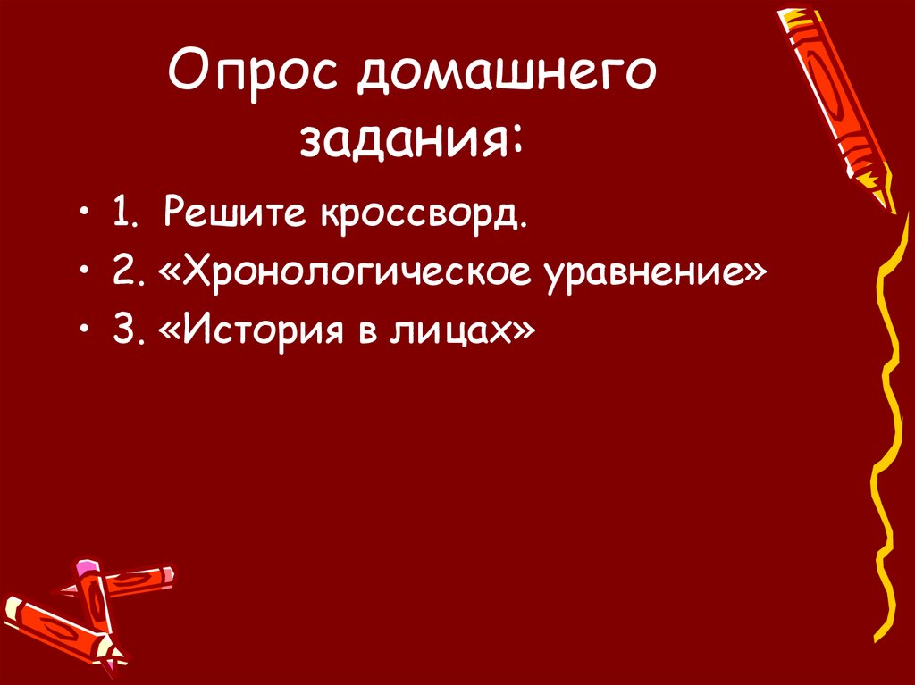 Опрос домашнего задания: