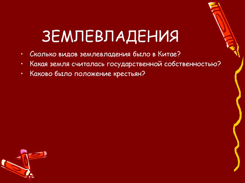 ЗЕМЛЕВЛАДЕНИЯ