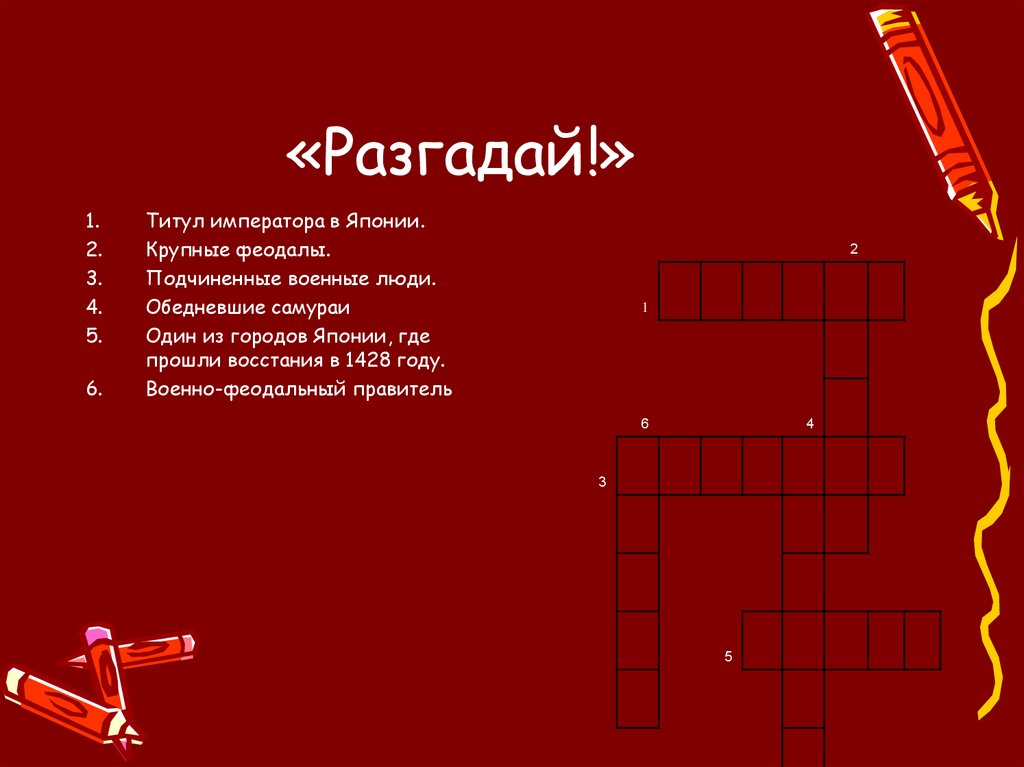 «Разгадай!»