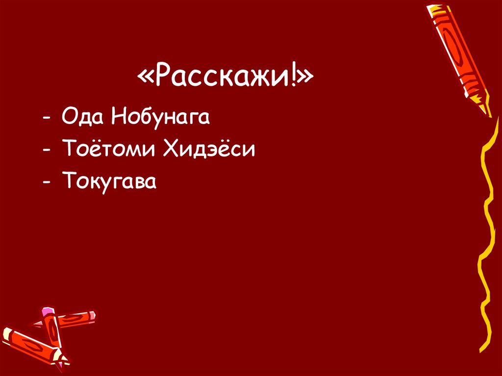 «Расскажи!»