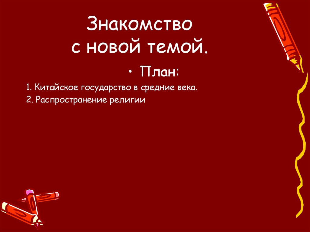 Знакомство с новой темой.