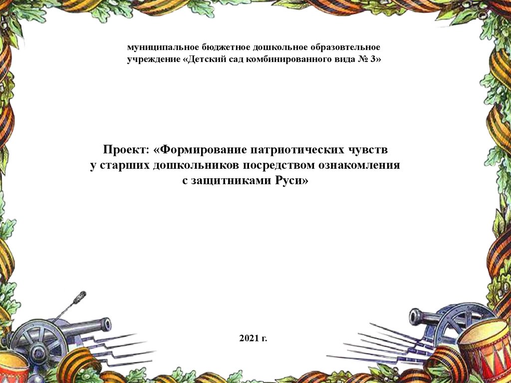 Формирование патриотических чувств у старших дошкольников проект