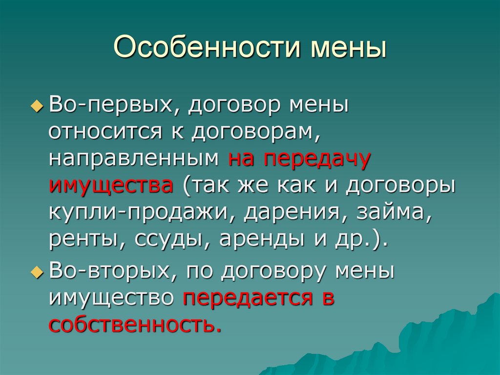 Мена дарение. Особенности договора мены. Договор мены характеристика. Мена дарение рента. Мена особенности.