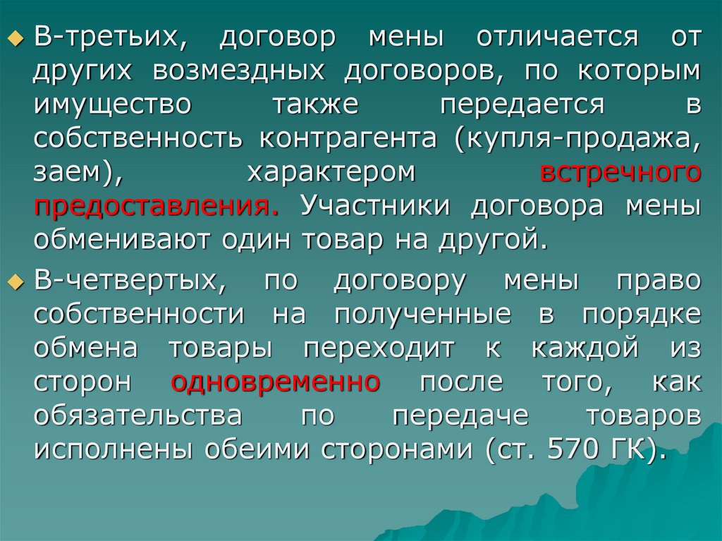 Также передали. Отличие мены от купли-продажи. Отличие мены от других договоров. Встречным представлением по договору мены могут быть. Обмен и Мена в чем разница.