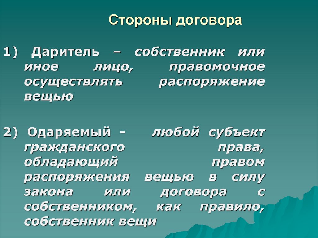 Стороны сделки