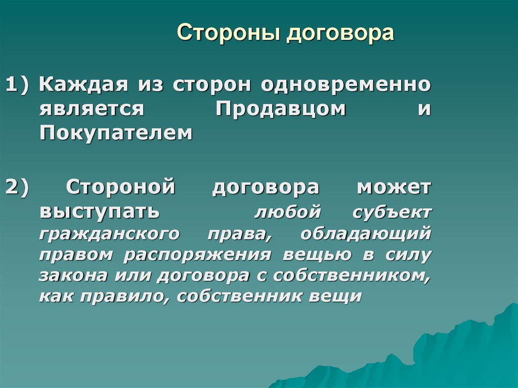 Стороны контракта