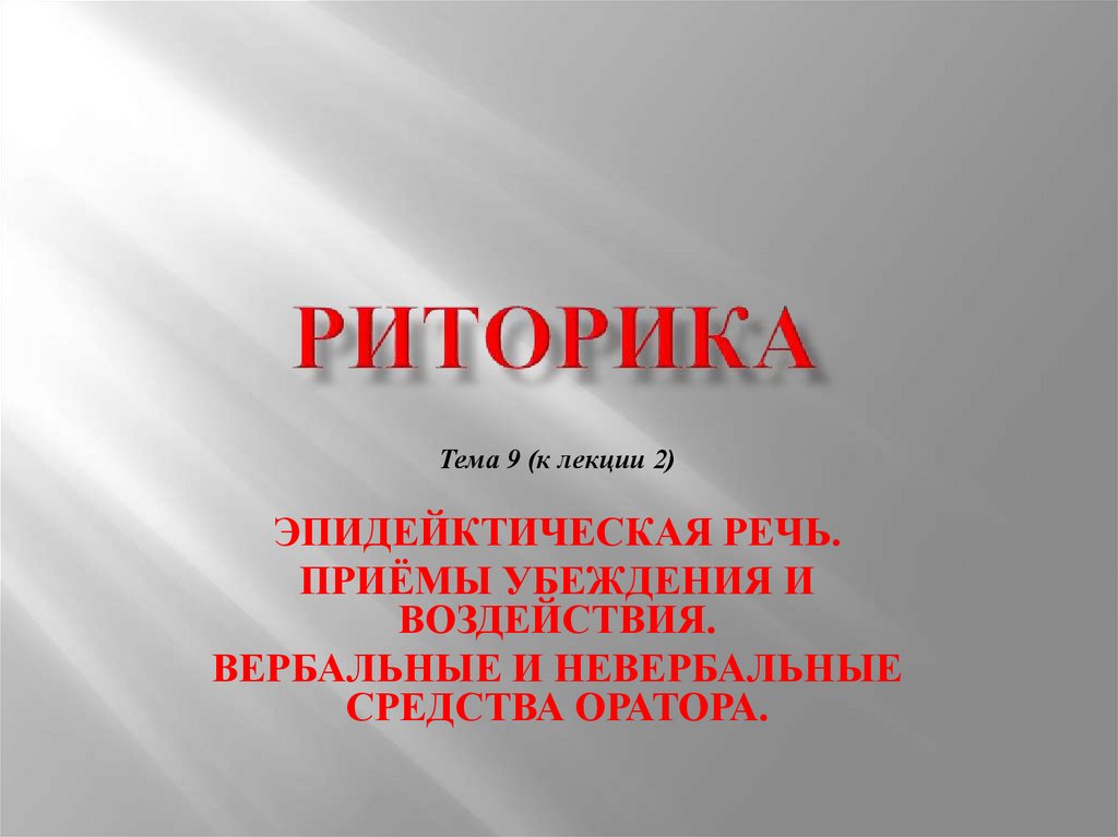 Вербальные средства оратора. Эпидейктическая риторика. Жанры эпидейктической речи. Эпикдетическая риториув. Эпидейктические речи риторика.