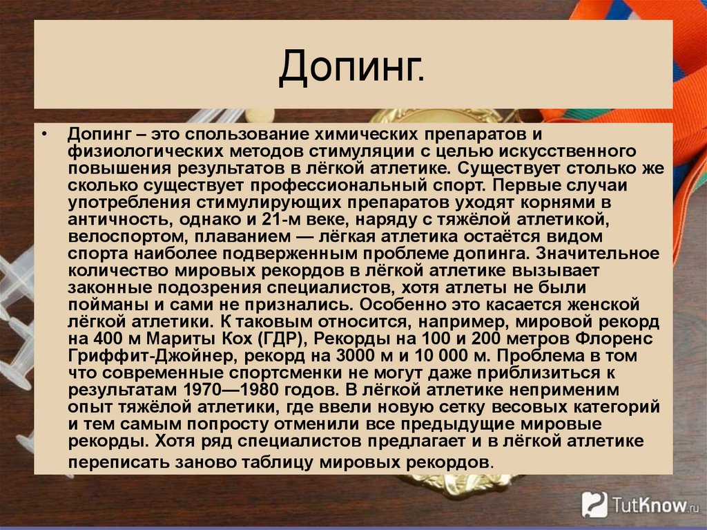 Допинг в спорте и в жизни их роль презентация