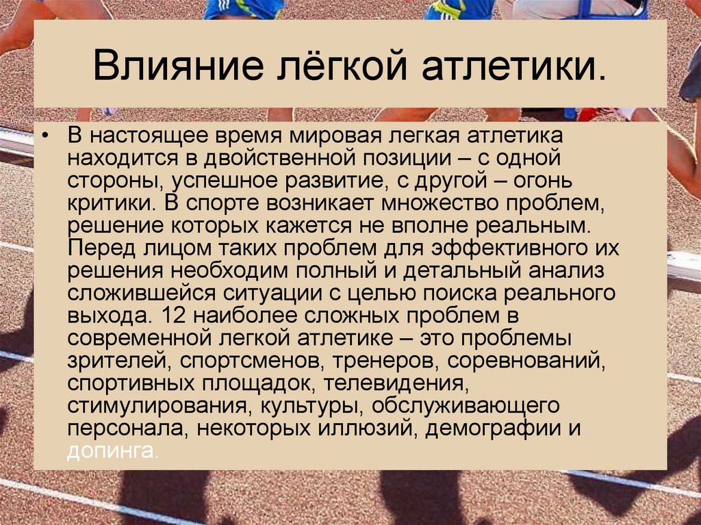 Влияние легкой. Влияние легкой атлетики на организм человека. Влияние занятий легкой атлетикой на организм человека. Проблемы легкой атлетики. Влияние легкоатлетических упражнений.