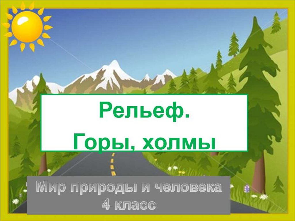 Рельеф презентация