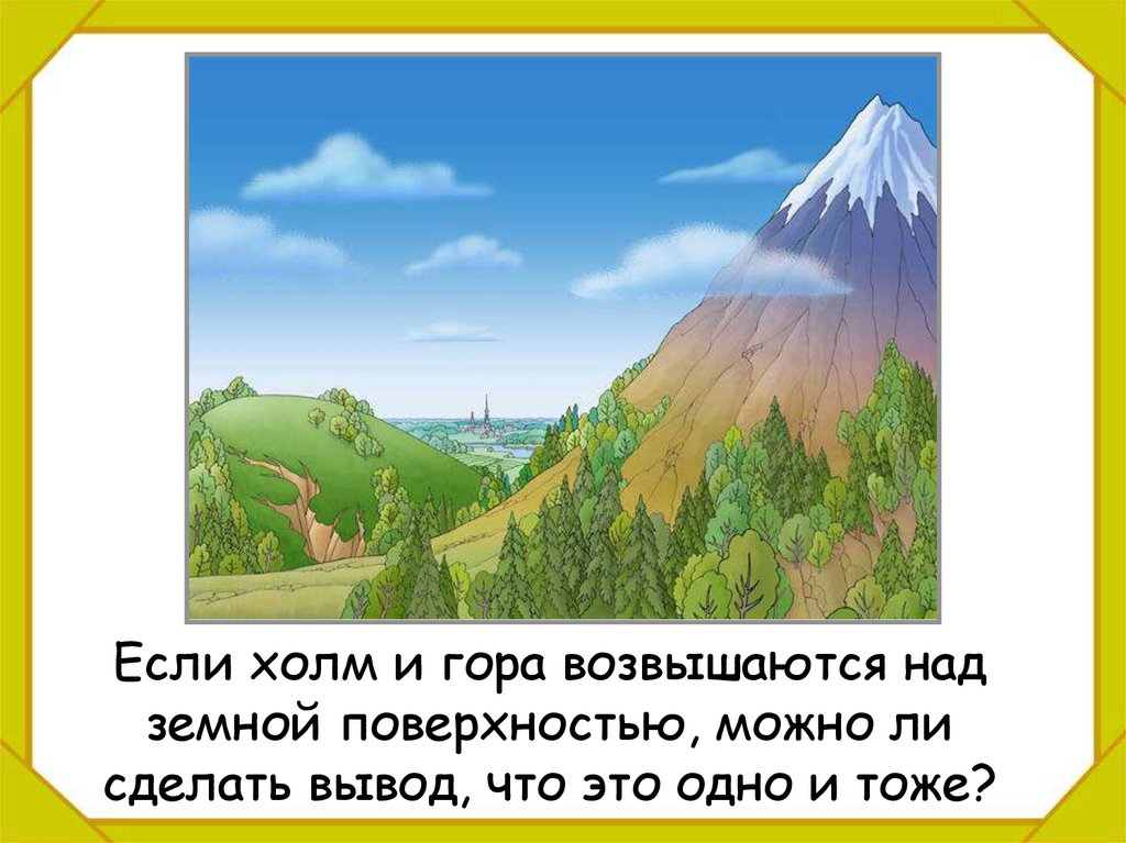 Холмы загадки. Формы земной поверхности холм и гора. Возвышающиеся горы. Чем горы похожи на холмы. Загадки про горы и равнины.