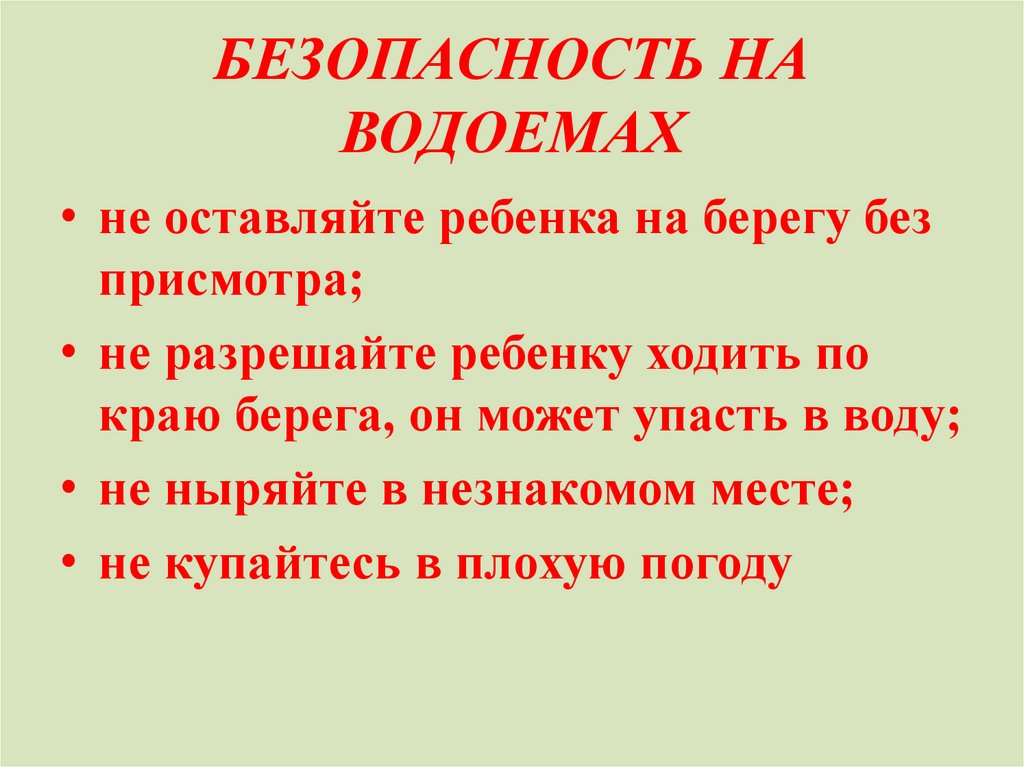 БЕЗОПАСНОСТЬ НА ВОДОЕМАХ