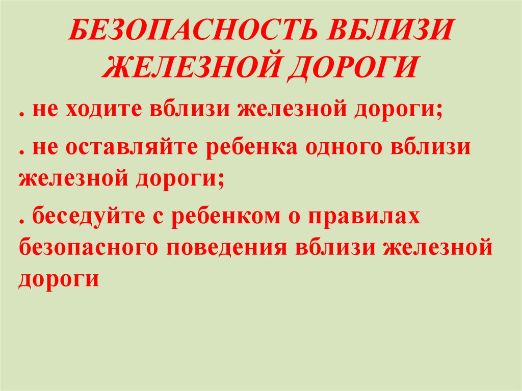 БЕЗОПАСНОСТЬ ВБЛИЗИ ЖЕЛЕЗНОЙ ДОРОГИ