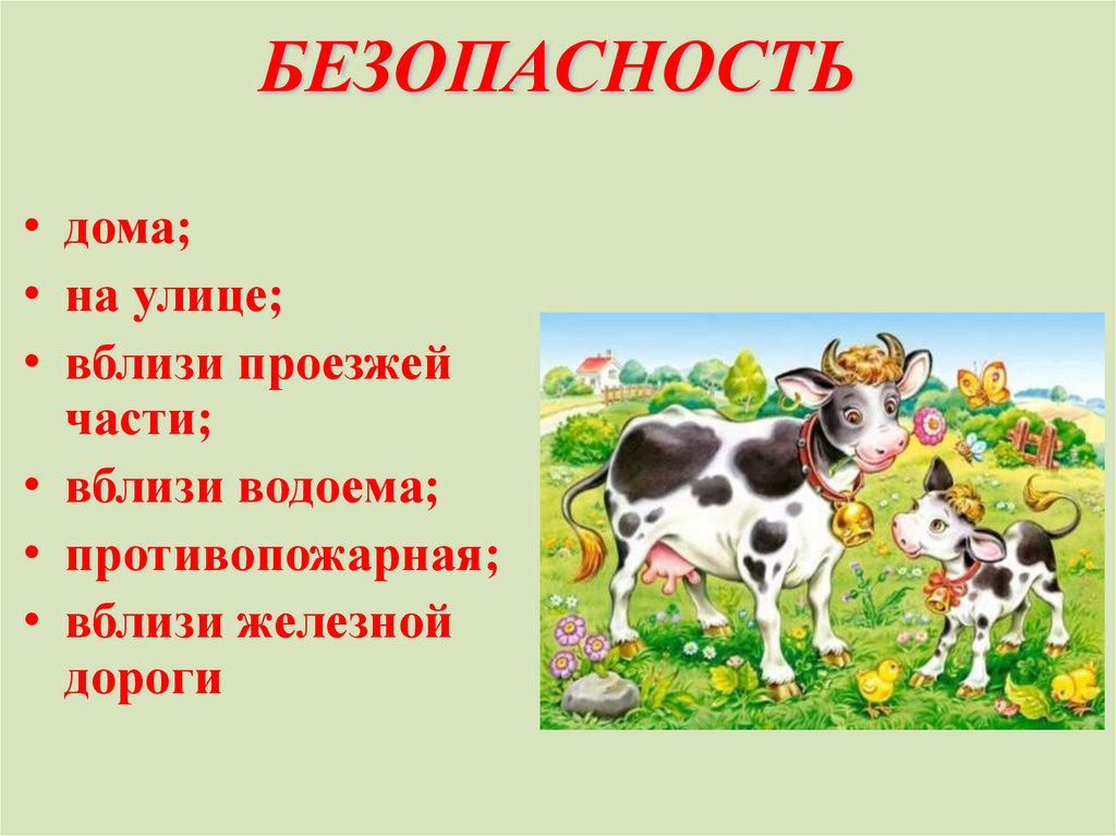 БЕЗОПАСНОСТЬ