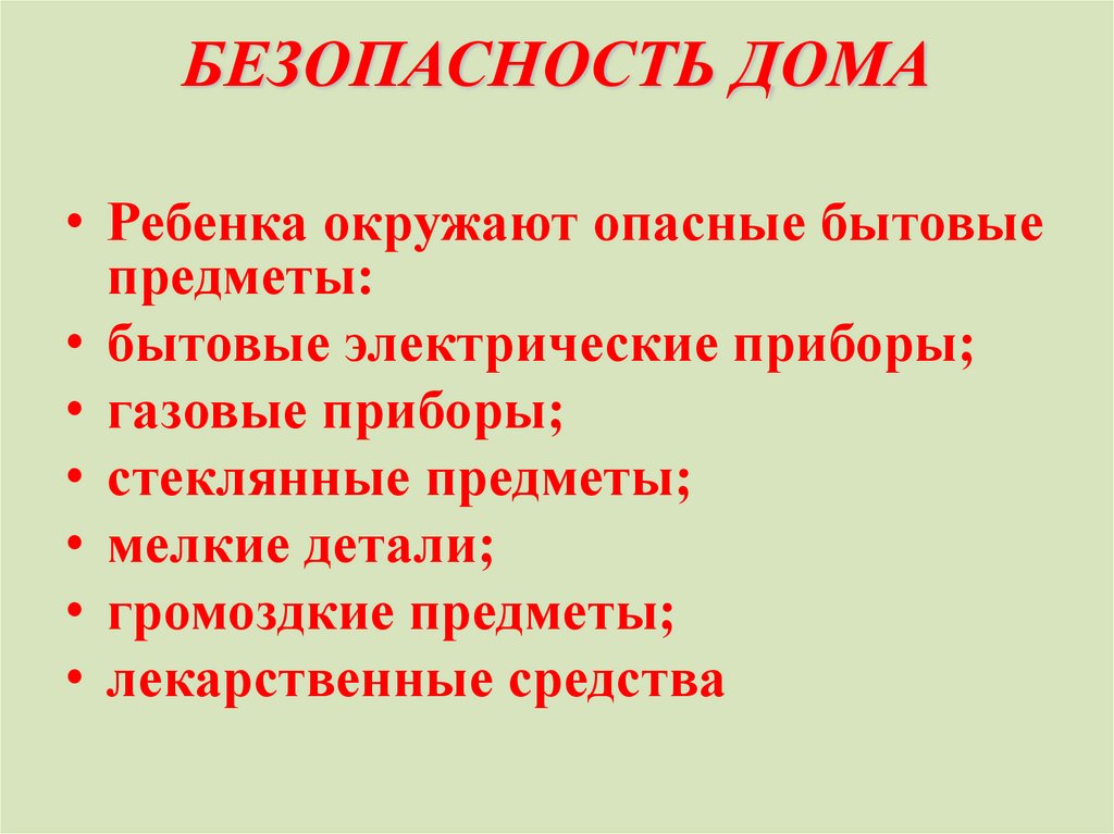 БЕЗОПАСНОСТЬ ДОМА