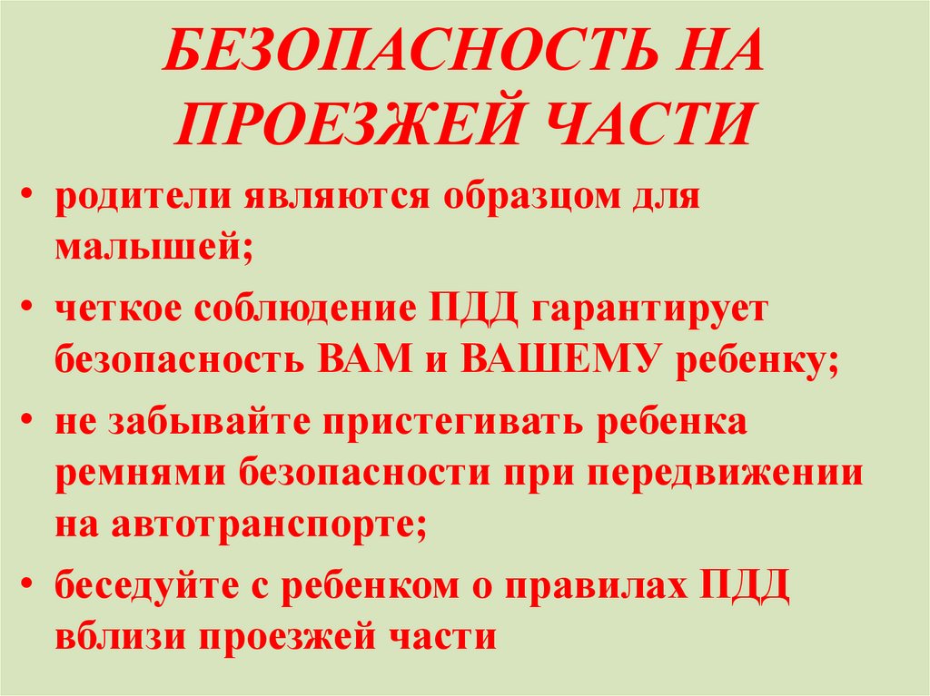 БЕЗОПАСНОСТЬ НА ПРОЕЗЖЕЙ ЧАСТИ