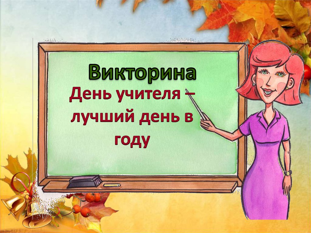 Презентация лучший учитель