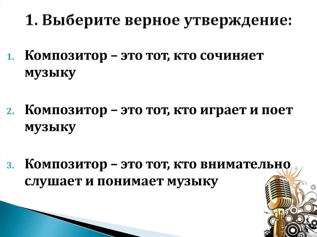 1. Выберите верное утверждение:
