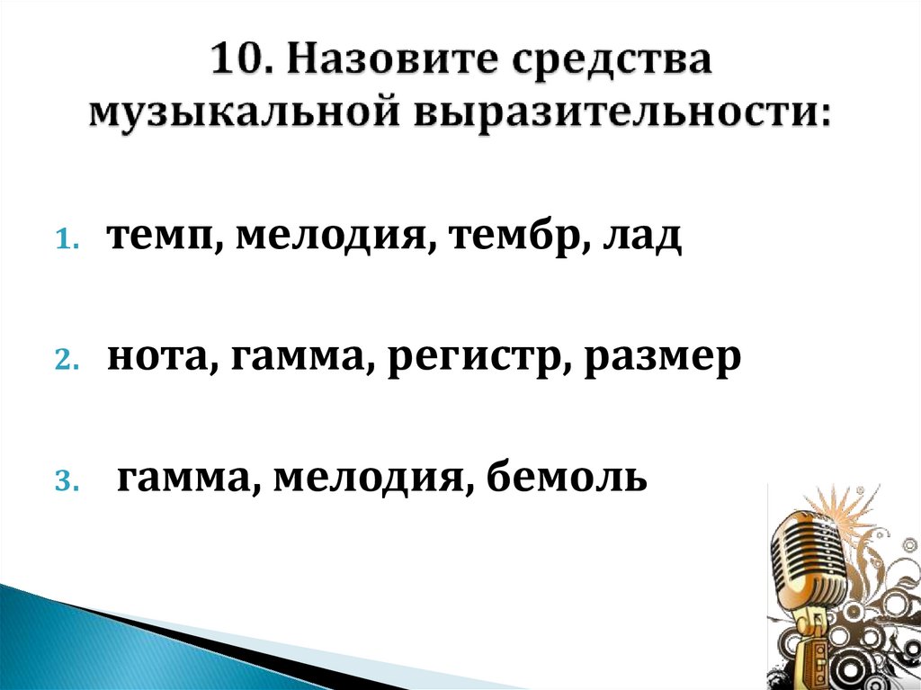 10. Назовите средства музыкальной выразительности: