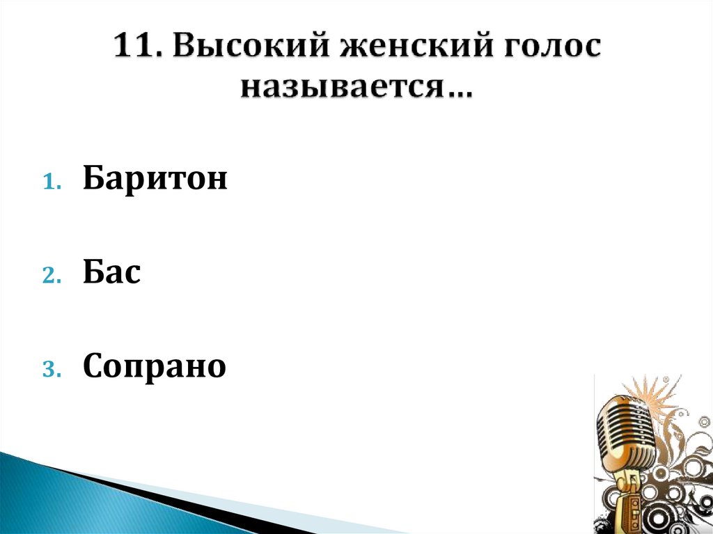 11. Высокий женский голос называется…