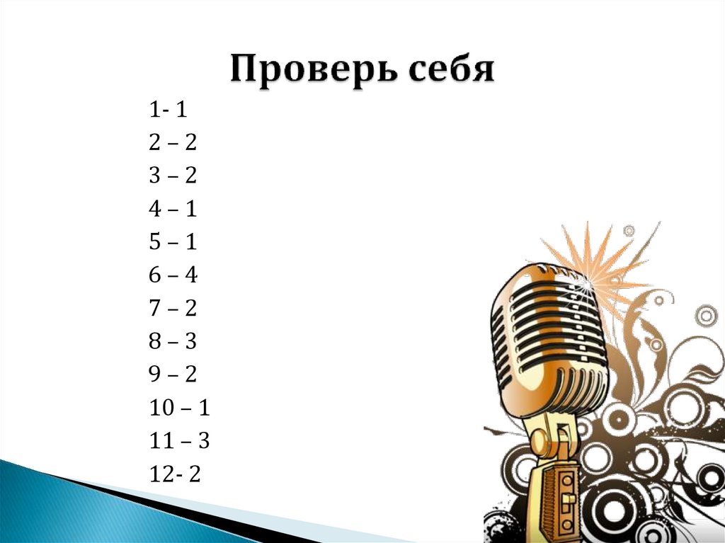 Проверь себя