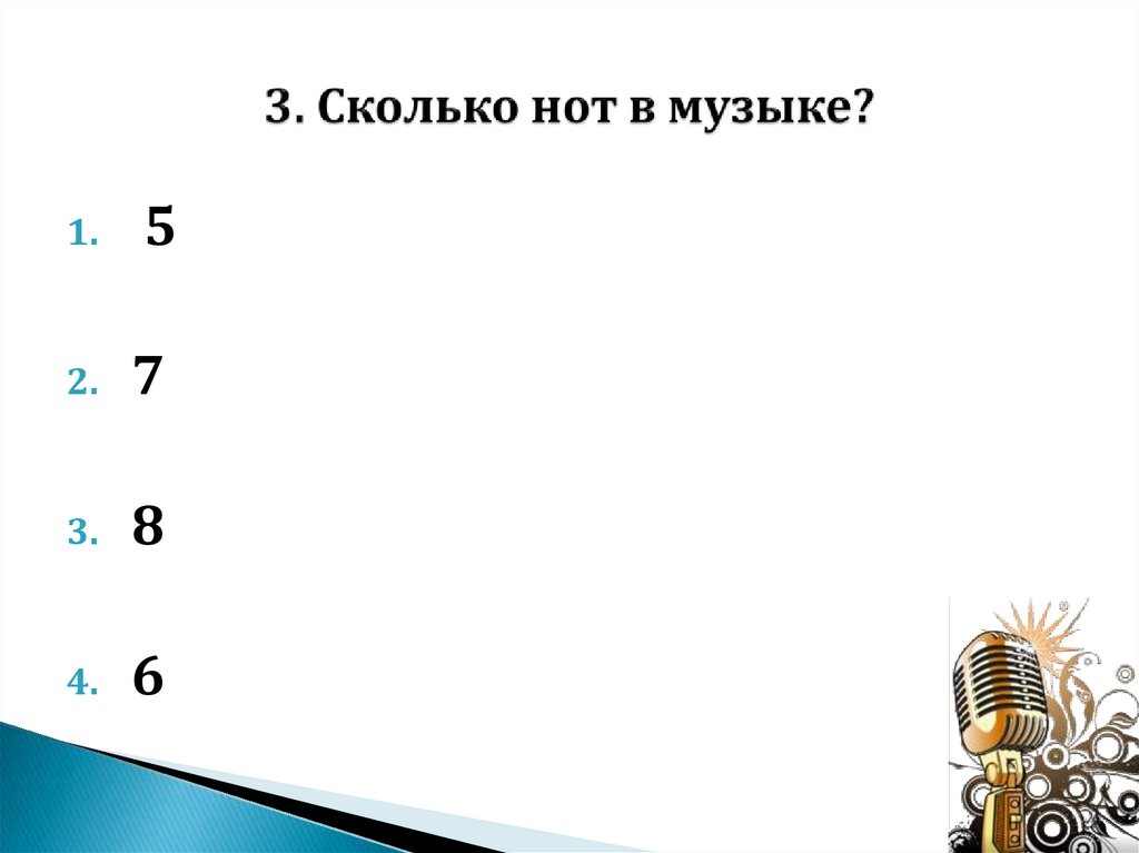 3. Сколько нот в музыке? ￼