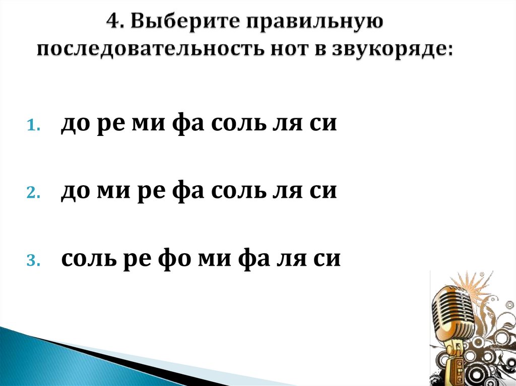 4. Выберите правильную последовательность нот в звукоряде: