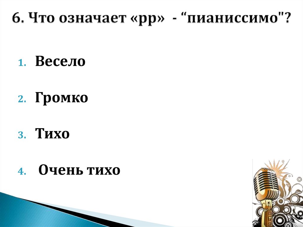 6. Что означает «pp» - “пианиссимо"?