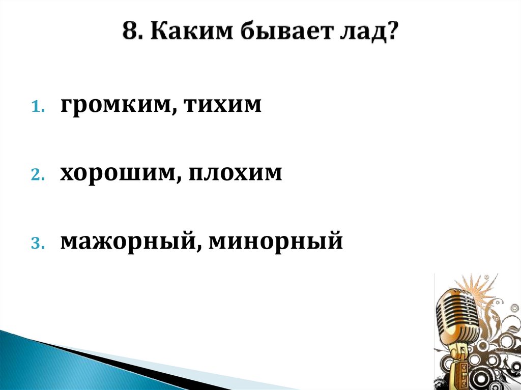 8. Каким бывает лад?
