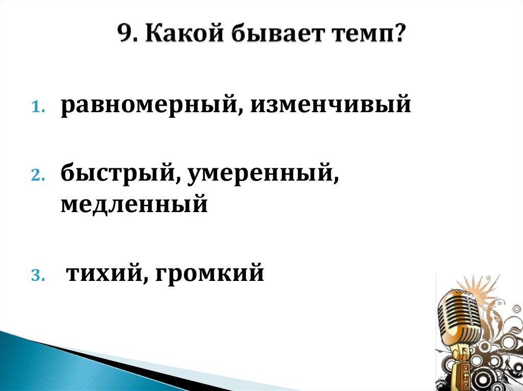 9. Какой бывает темп?