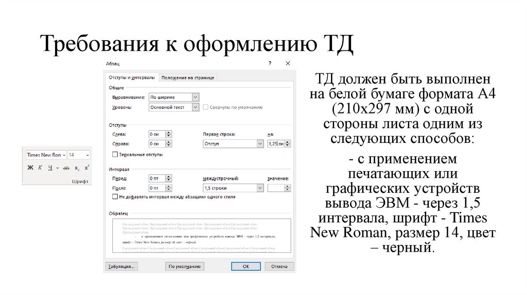 Требования к оформлению ТД