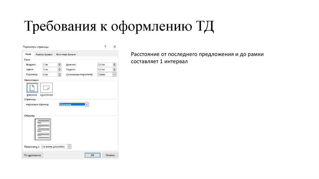 Требования к оформлению ТД