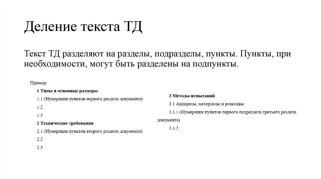 Деление текста ТД