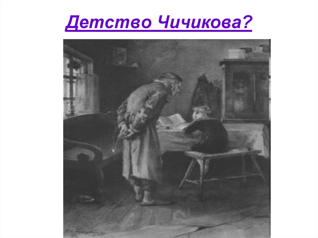 Детство Чичикова?