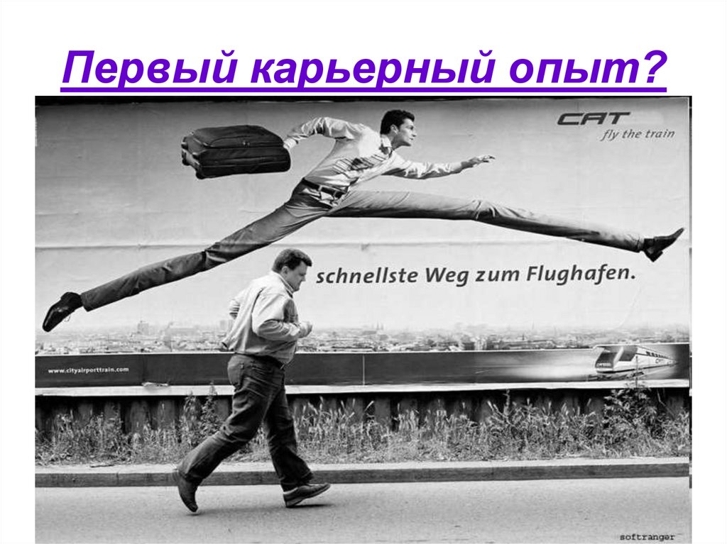 Первый карьерный опыт?