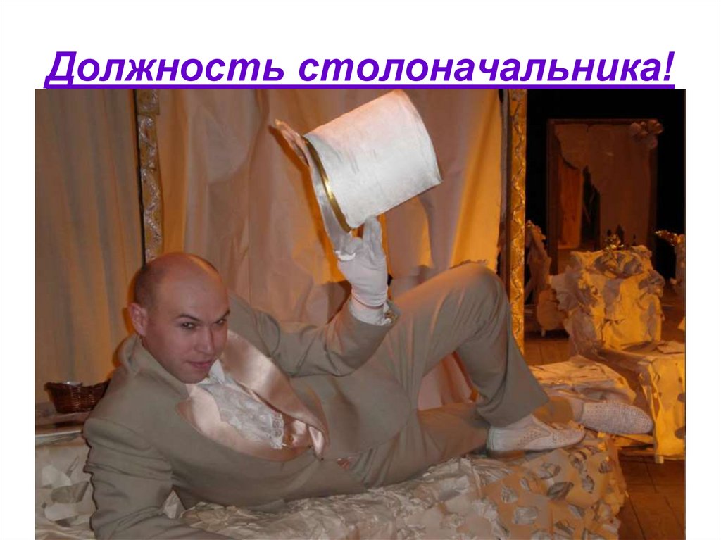 Должность столоначальника!