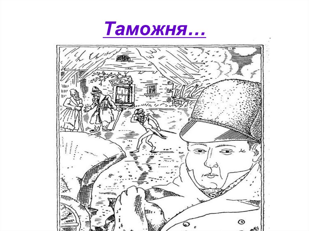 Таможня…