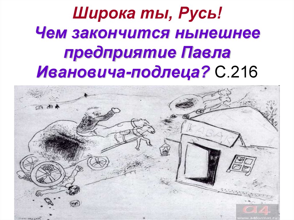 Широка ты, Русь! Чем закончится нынешнее предприятие Павла Ивановича-подлеца? С.216