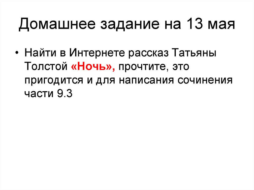 Домашнее задание на 13 мая