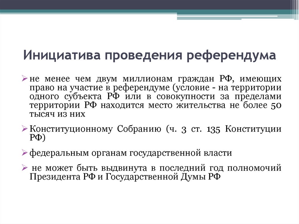 Кандидаты по проведению референдума. Инициатива проведения референдума.